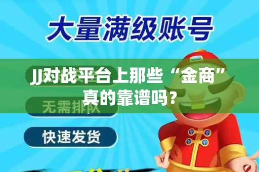 JJ对战平台上那些“金商”真的靠谱吗？
